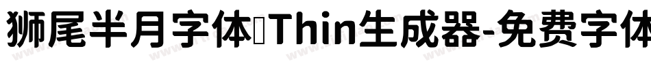 狮尾半月字体 Thin生成器字体转换